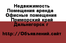 Недвижимость Помещения аренда - Офисные помещения. Приморский край,Дальнегорск г.